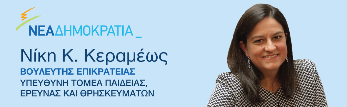 Header-Tomearxis-Paidias-Ereunas-kai-Thriskeumaton