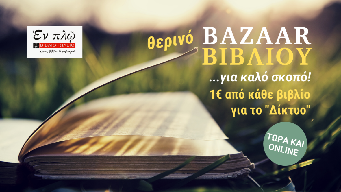 ΘΕΡΙΝΟ BAZAAR ΒΙΒΛΙΟΥ για καλό σκοπό ΠΑΡΑΤΑΣΗ ΔΙΑΡΚΕΙΑΣ μέχρι τις 28 Αυγούστου 2020